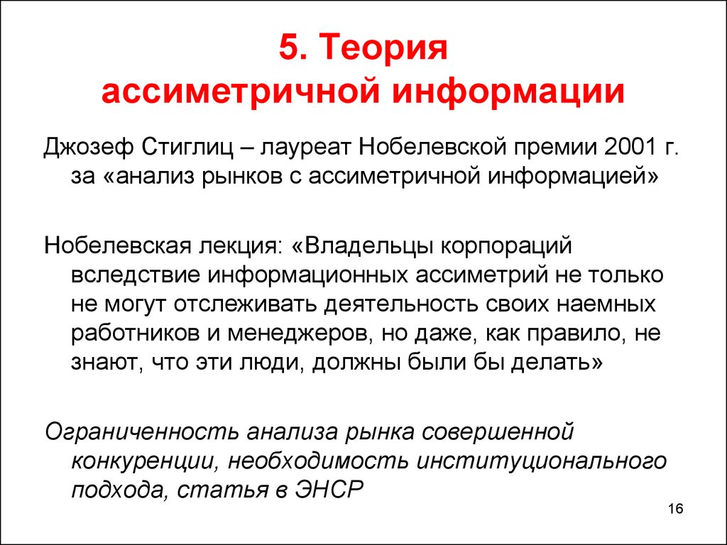 Теория дата. Теория ассиметричной информации. Джозеф Стиглиц презентация. Модель Шапиро-Стиглица. Теория контрактов Джозефа Стиглица.