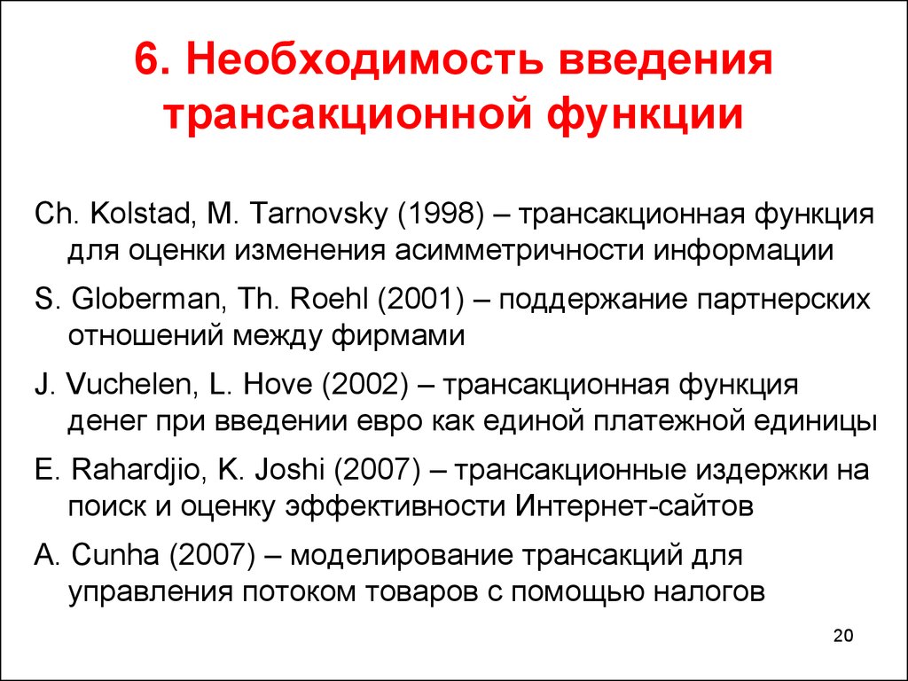 Шесть необходимость. Трансакционная производственная функция. Трансакционные издержки функции. Транзакционный функционал. Что такое необходимость введения.