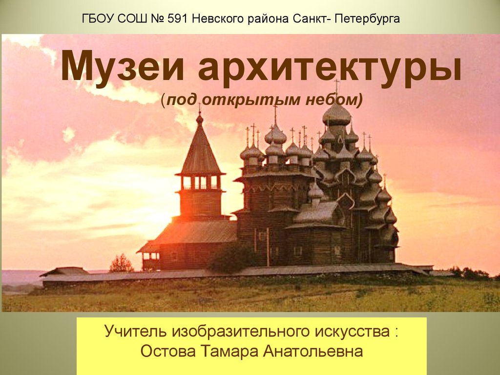 Памятники архитектуры урок изо 3 класс презентация. Музей архитектуры 3 класс. Музеи архитектуры 3 класс изо. Музеи архитектуры 3 класс презентация. Изо 5 класс памятники архитектуры в музеях под открытым небом.