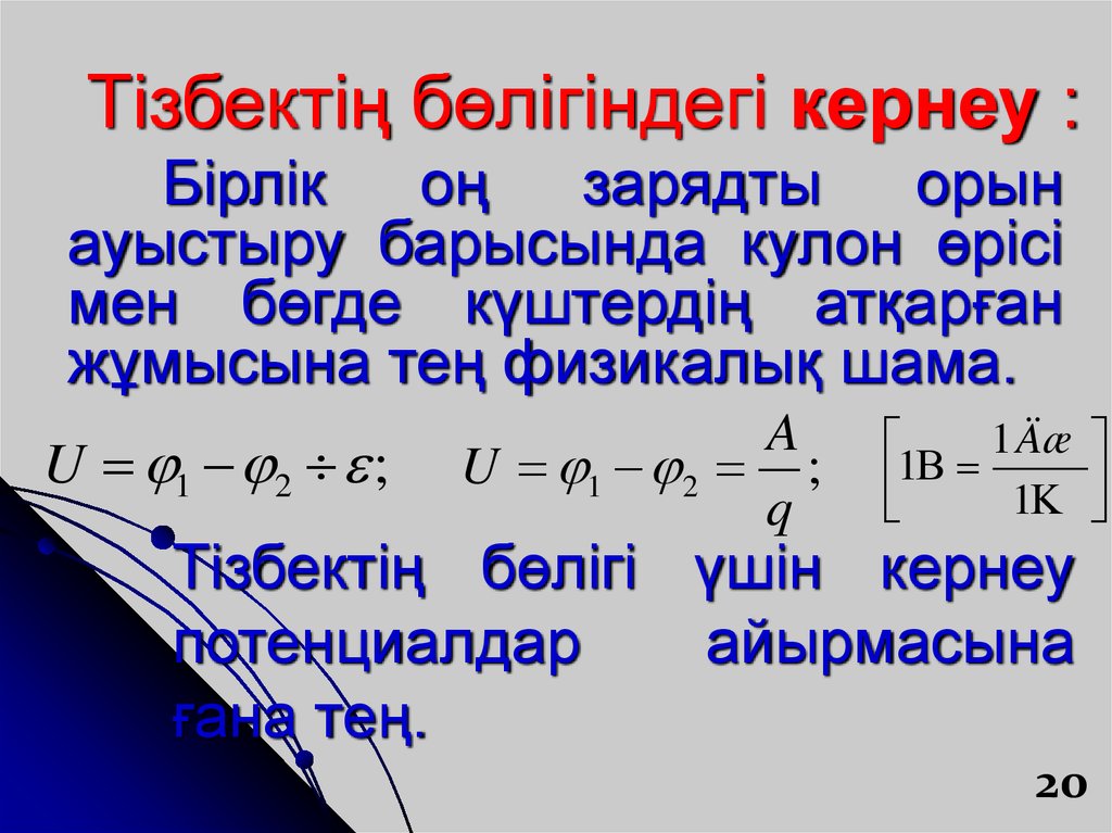 Кедергі формуласы. Кернеу. Кернеу дегеніміз не. Электр кернеуі дегеніміз не. Электр кедергісі дегеніміз не.