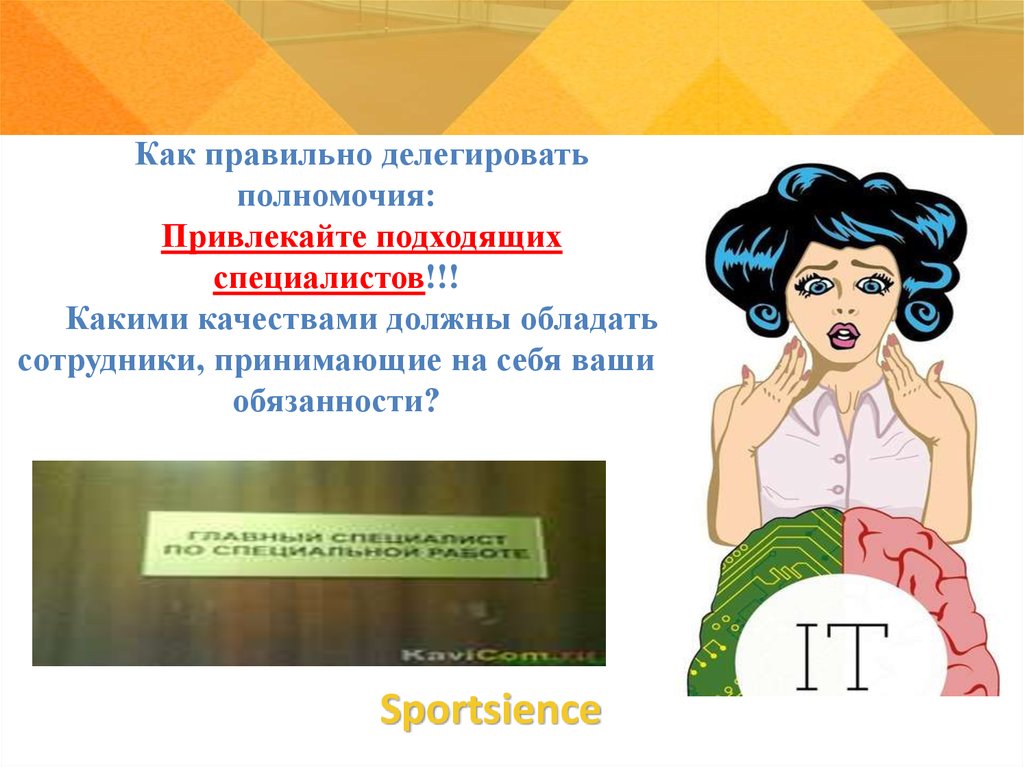 Вашей ответственности. Как правильно делегировать. Какими качествами должен обладать сотрудник. Какими качествами должен обладать сотрудник МЧС. Какими качествами должны обладать сотрудники команды.