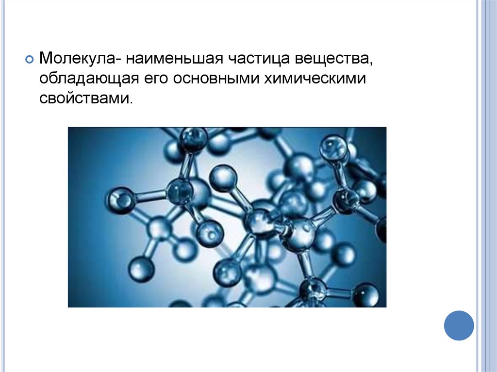 Мельчайшая частица химического. Молекула наименьшая частица вещества. Молекула мельчайшая частица вещества. Наименьшая частица вещества обладающая его химическими свойствами. Молекула это наименьшая частица вещества обладающая.