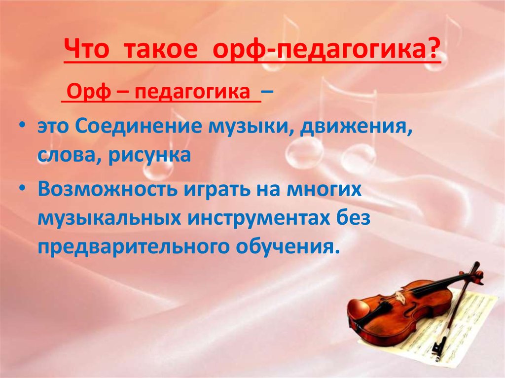 Соединенные песни. Орф педагогика. Принципы Орф-педагогики. Музыкальные инструменты Орф педагогики. Структура занятия по Орф педагогике.