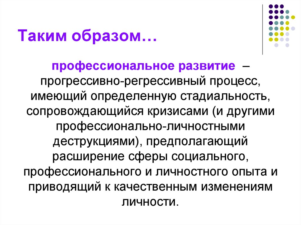 Профессиональный образ. Регрессивная стадия профессионального развития это. Стадии проф развития прогрессиваня. Прогрессивная стадия профессионального развития личности.. Профессиональные кризисы и деформации.