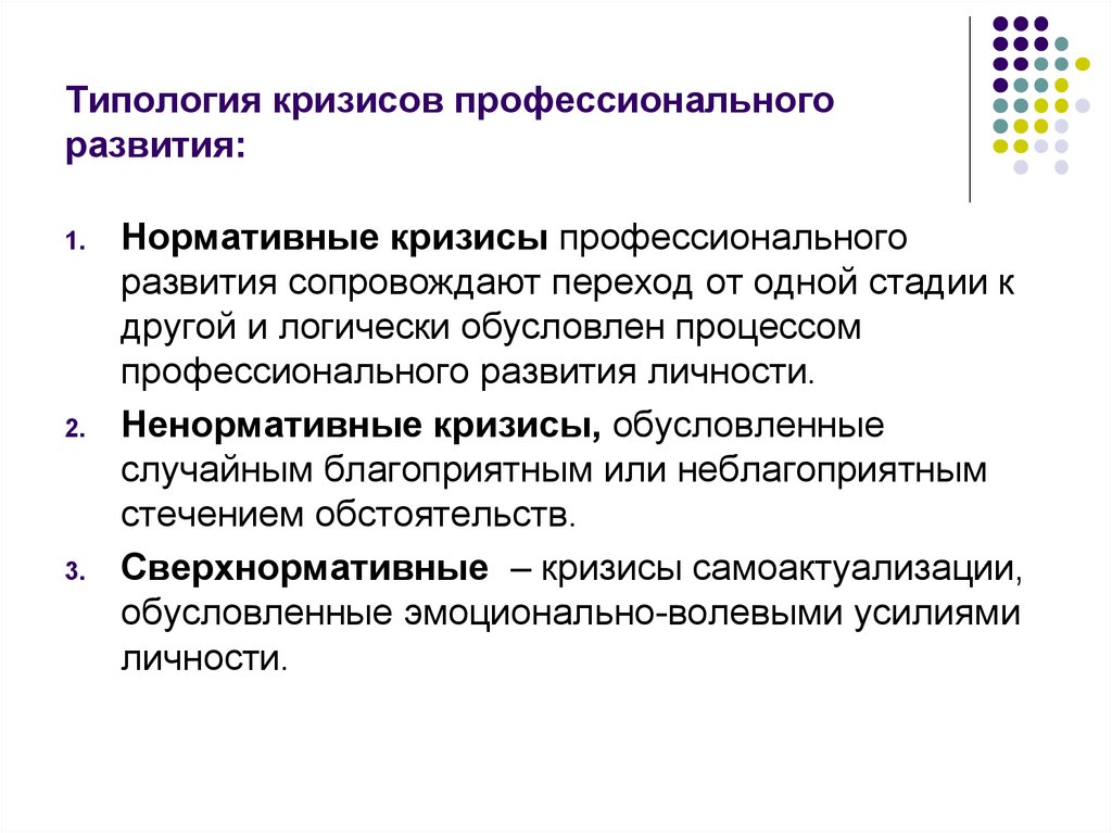 Кризис учебно профессиональной ориентации. 2. Типология профессиональных кризисов личности. Нормативные кризисы. Нормативные кризисы личности. Нормативные и ненормативные кризисы.