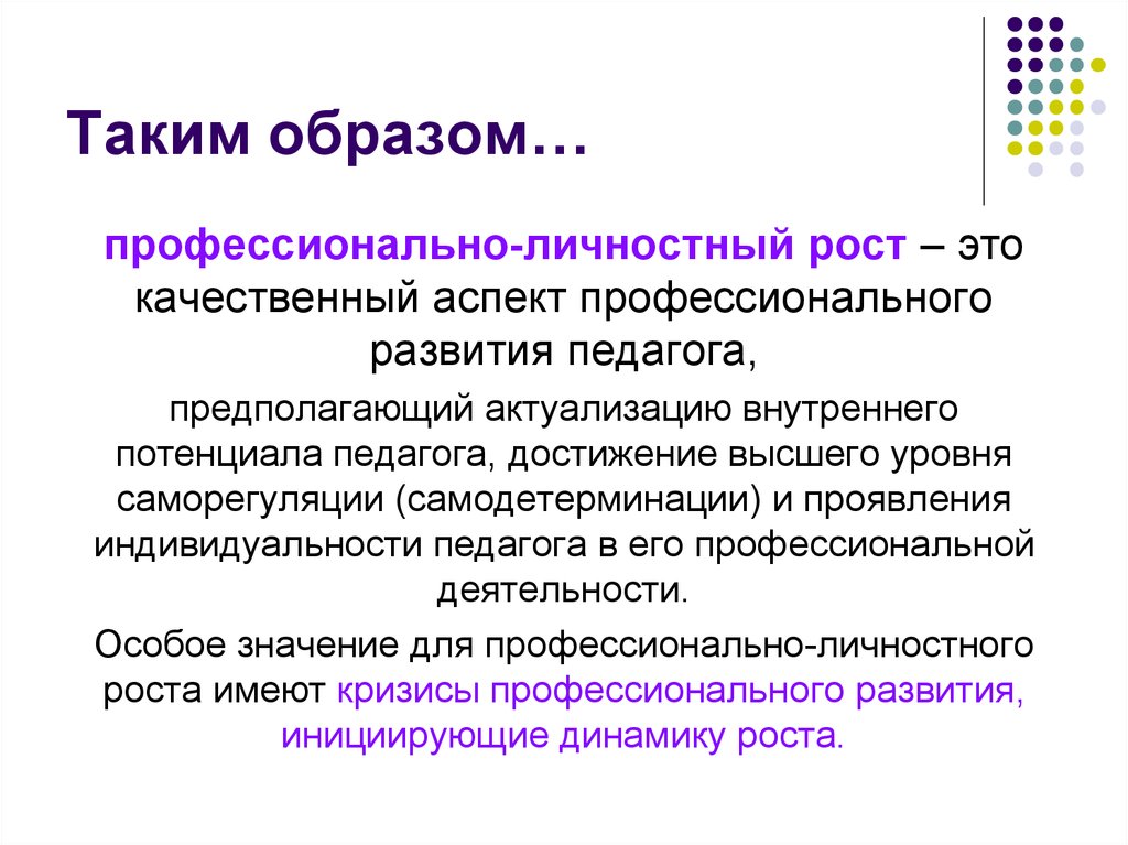 Профессиональный образ. Личностный дизайн в профессиональном становлении учителя. Саморегуляция и самодетерминация. Качественные аспекты это. Профессионально личностный рост.