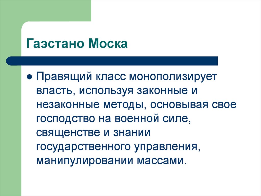 Правящий класс. Г.моски «правящий класс». Итальянская школа социологии права. Итальянская школа социологии презентация. Монополизированная власть.