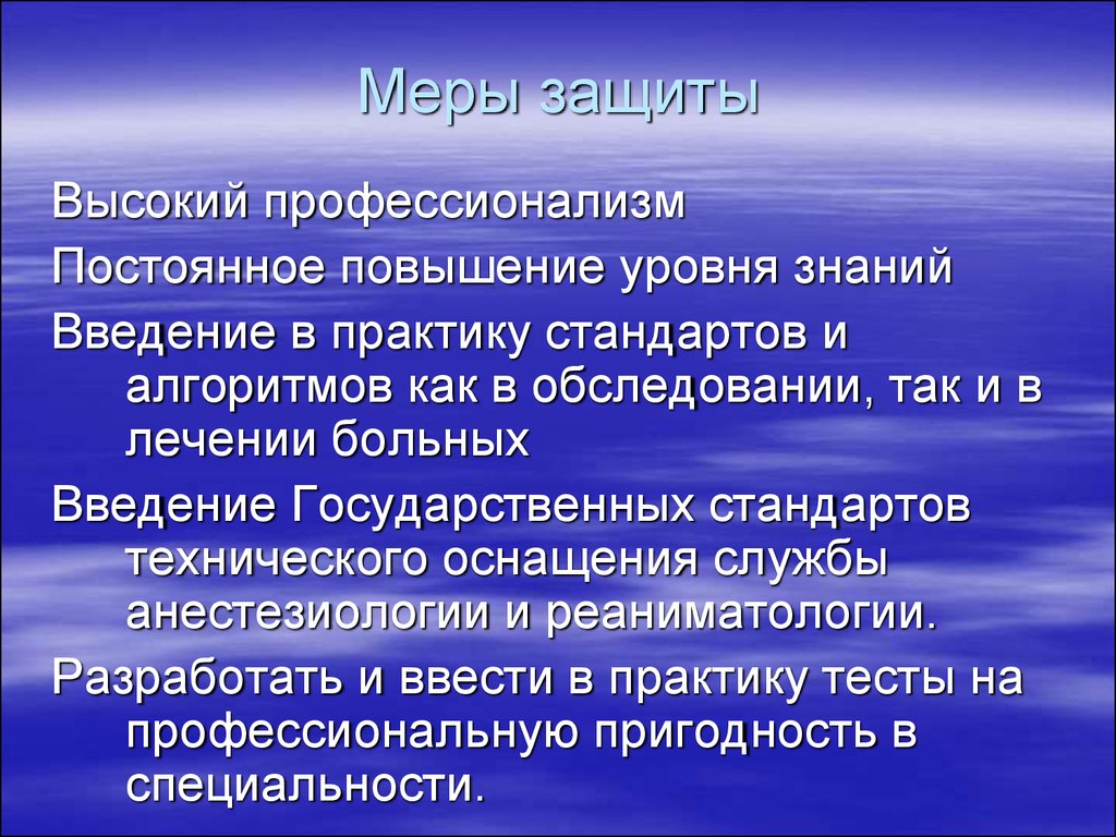 Постоянное повышение. Высокий профессионализм. Профессиональный риск в реанимации. Врач пополняет уровень знания.