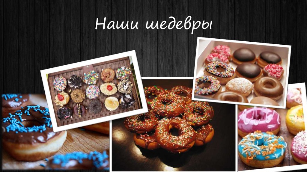 Наши шедевры