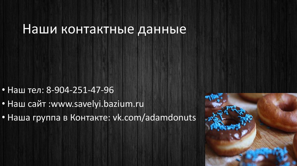 Наши контактные данные