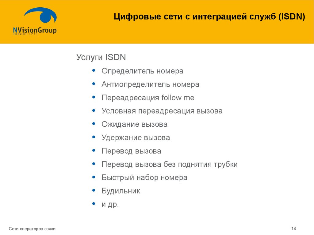 Цифровая сеть с интеграцией служб. Цифровая сеть интегрированных служб реферат. Определитель номера Эллис. Оператор сети. Оператор сеть сайт