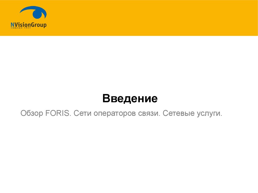 Мгтс операторам связи. Сеть оператора связи. Оплата Foris Telecom. Официальные адреса операторов связи. Сетевые услуги для МНР.