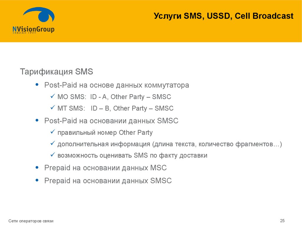 Смс в дали. Сети операторов связи. Тарификация маркировки операторов рекламных данных.