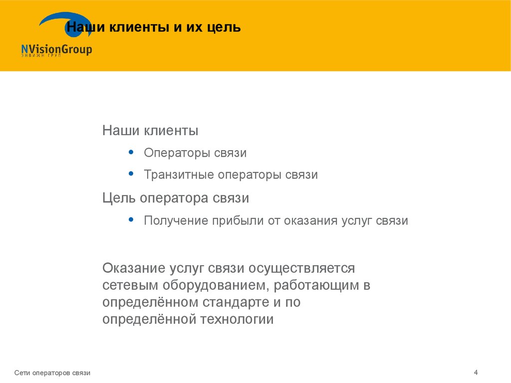 Цель связь. Цель оператора связи. Услуги связи презентация. Транзитные операторы связи. Оператор связи предоставляющий услуги.