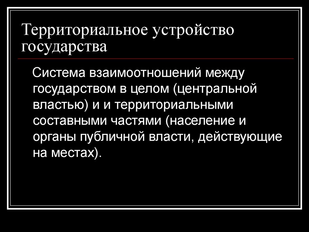 Центральная власть это. Факторы территориального устройства. Система государства. Сущность парадипломатии.