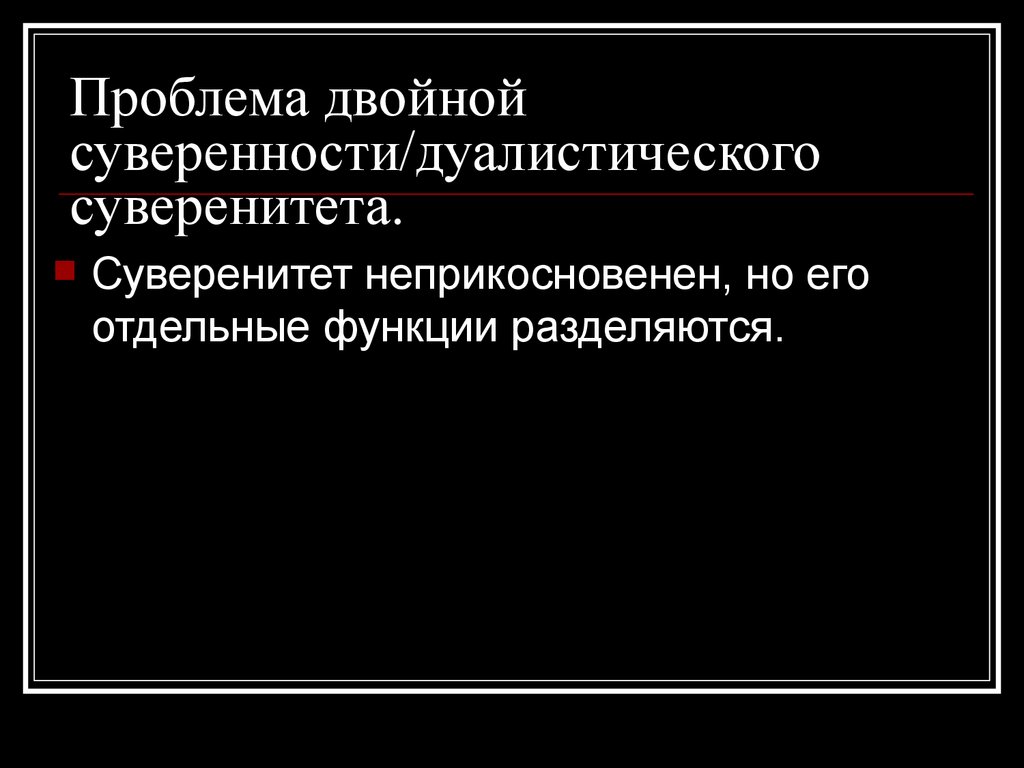 Двойная проблема. Двойной суверенитет. Проблема суверенитета. Функции суверенитета. Современные проблемы суверенитета.