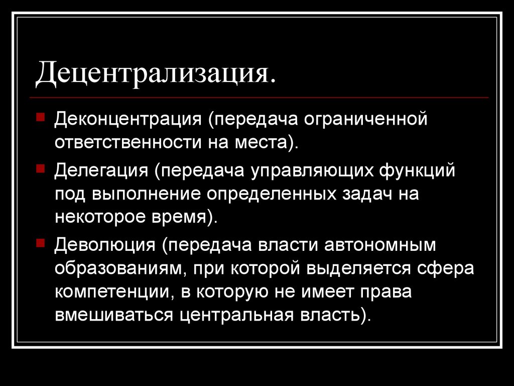 Выполнение определенных задач. Децентрализация. Деконцентрация и децентрализация. Децентрализация власти. Децентрализация производства.