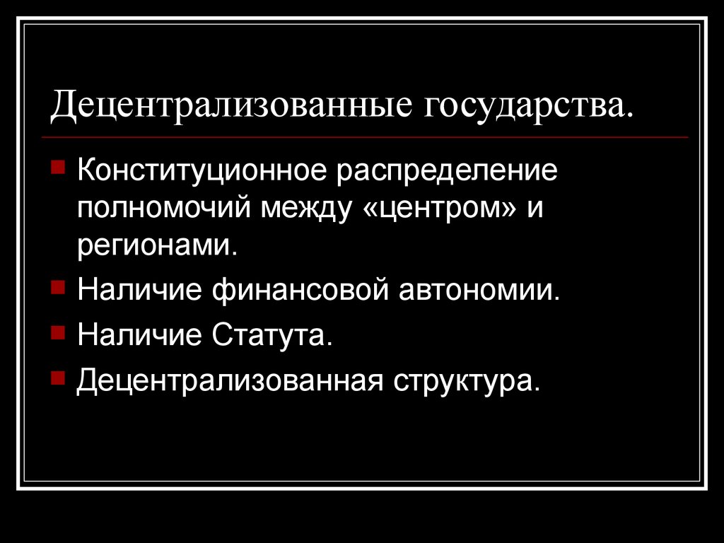 Распределение полномочий между. Децентрализованное гос во. Децентрализованное унитарное государство. Децентрализованное государство это. Децентрализованные унитарные государства примеры стран.