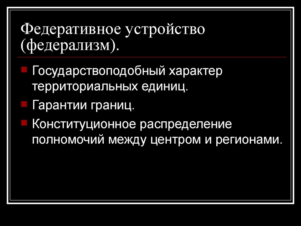 Территориальный характер. Гарантии федерализма. Сущность парадипломатии. Парадипломатия.