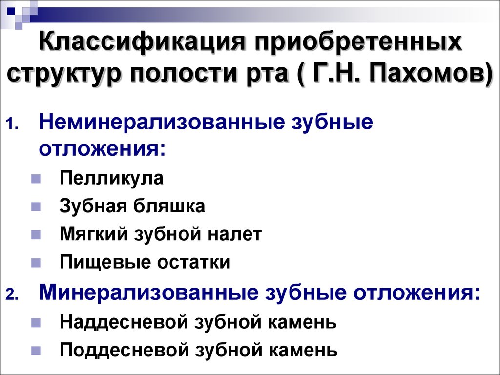 Зубная классификация. Классификация зубных отложений по г.н. Пахомову.. Классификация зубных отложений Пахомов. Классификация приобретенных структур полости рта по Пахомову. Классификация приобретенных структур полости рта.