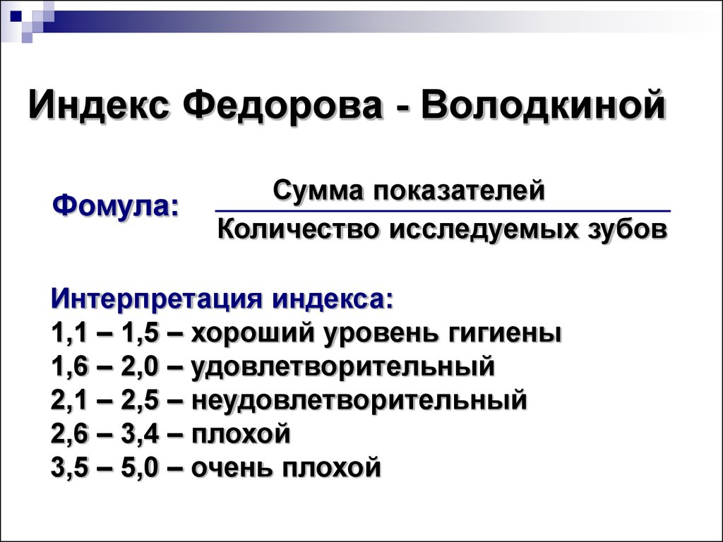 Индекс Федорова - Володкиной