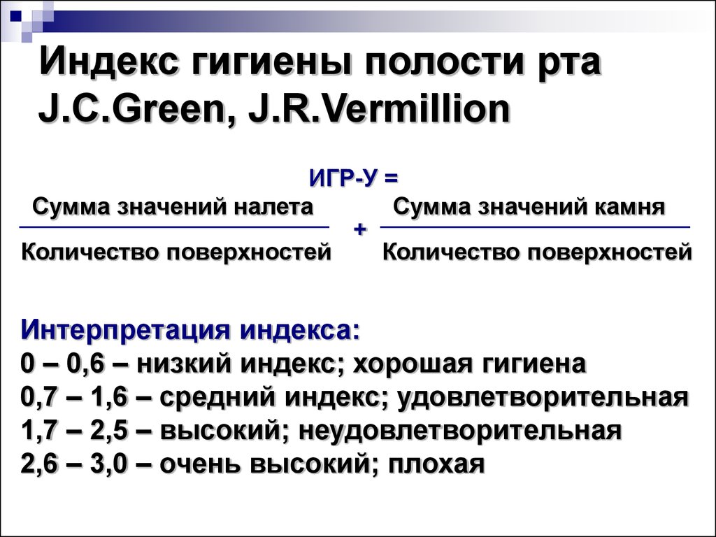 Гигиена полости рта. Индексы гигиены - презентация онлайн