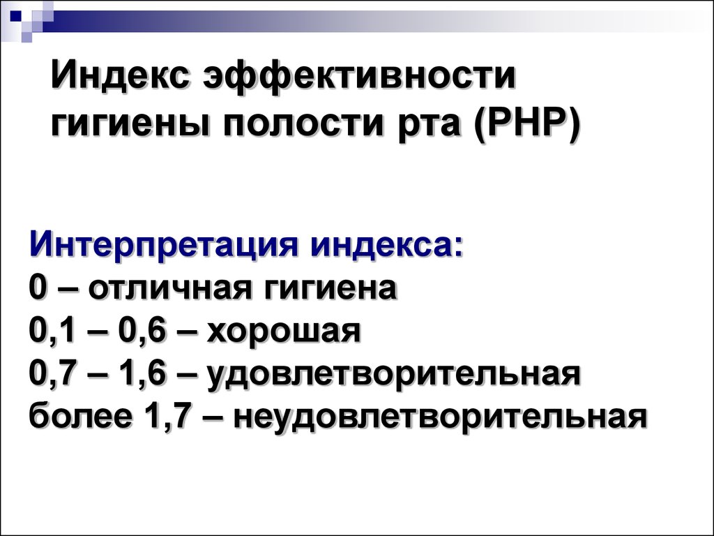 Индекс гигиены. Индекс гигиены полости рта РНР. Php индекс гигиены полости рта. Эффективности гигиены полости рта РНР. Индекс эффективности гигиены полости рта (php).