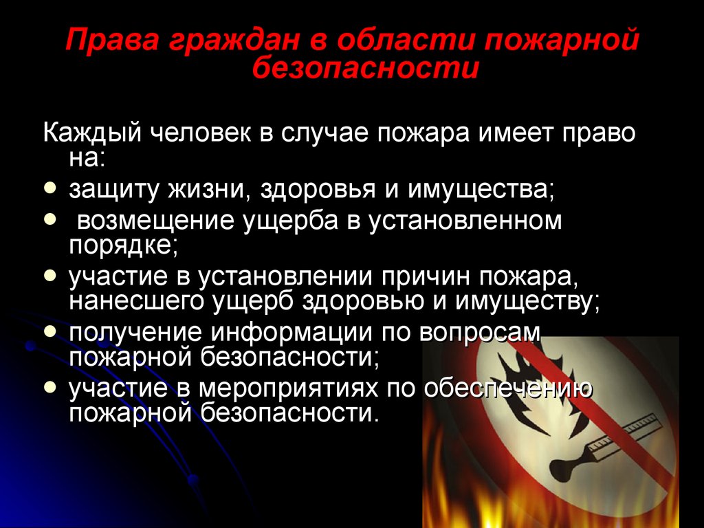 Безопасности обязанности. Права граждан в области пожарной безопасности. Права обязанности и ответственность граждан при пожаре. Права и обязанности граждан в области пожарной безопасности. Ответственность граждан в области пожарной безопасности.