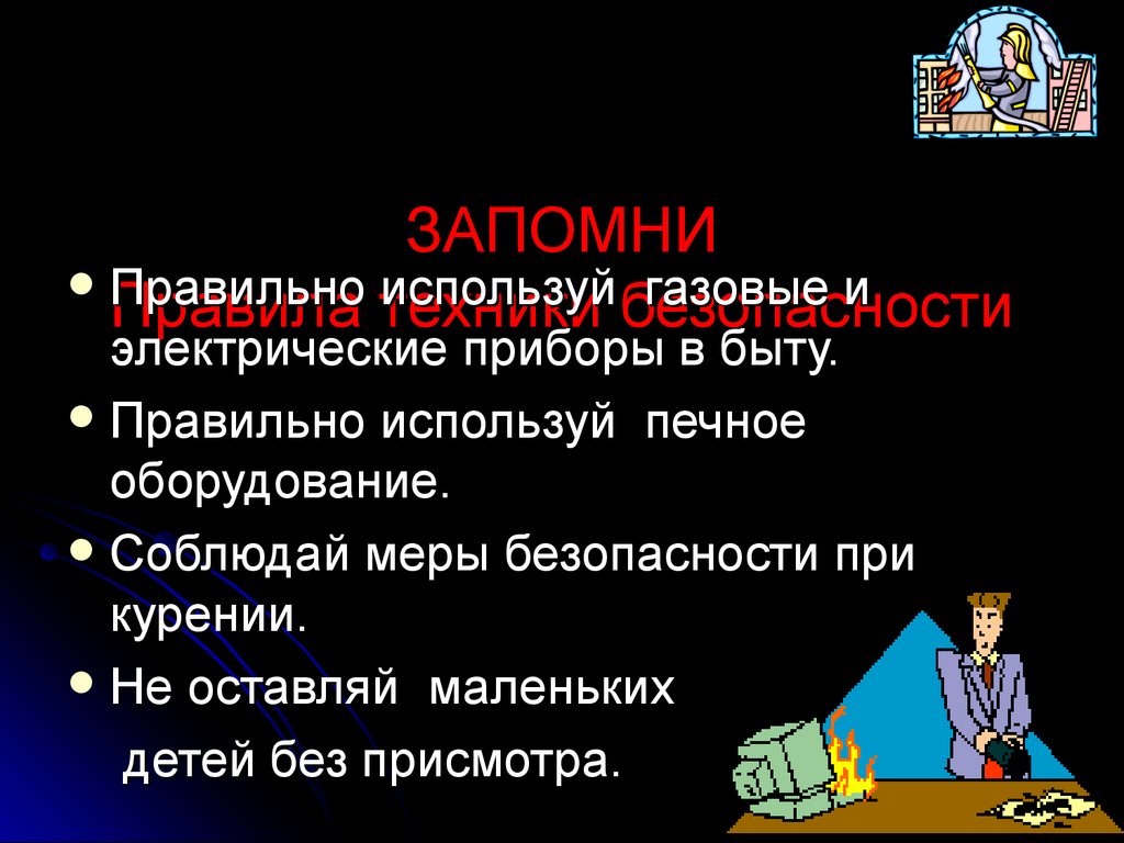 Безопасности правильном. Права и обязанности граждан в области пожарной безопасности 11 класс. Пожарная безопасность презентация 11 класс. Техника безопасности 11 класс. Правила безопасного поведения в быту 8 класс ОБЖ таблица.