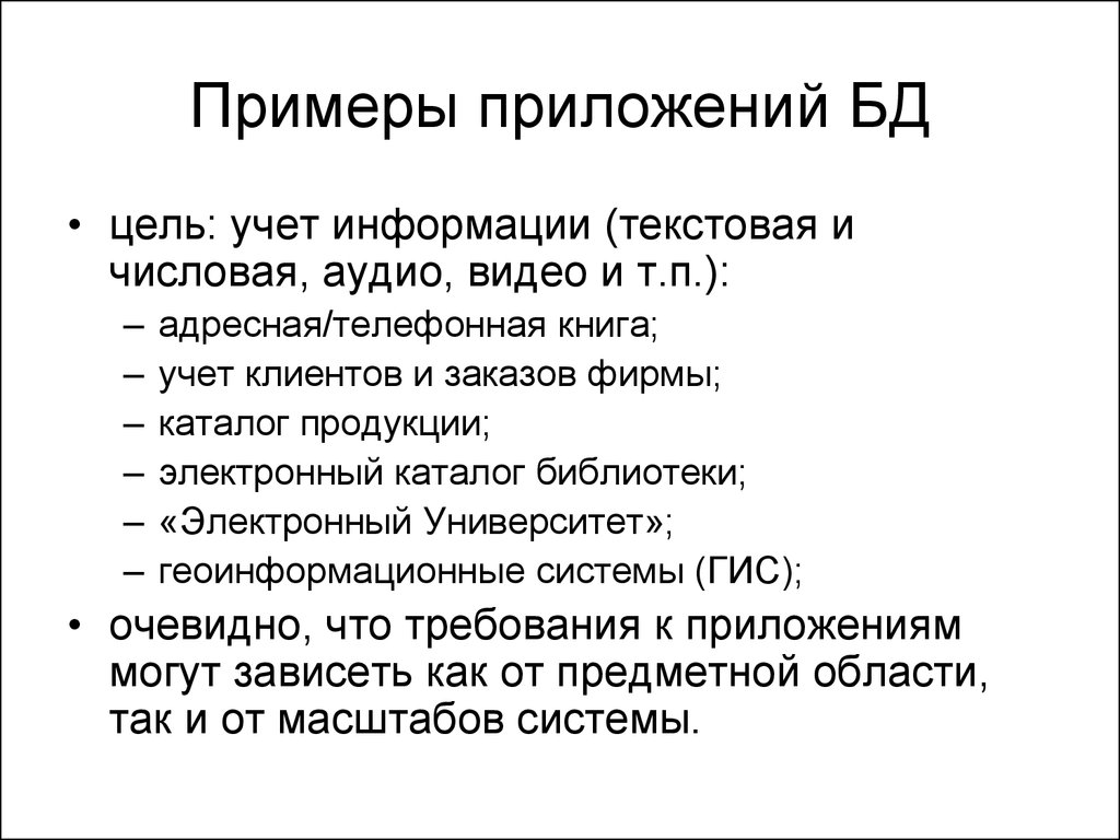 Приложение примеры. Цель базы данных. Цы ль ИК БД. Приложения баз данных.