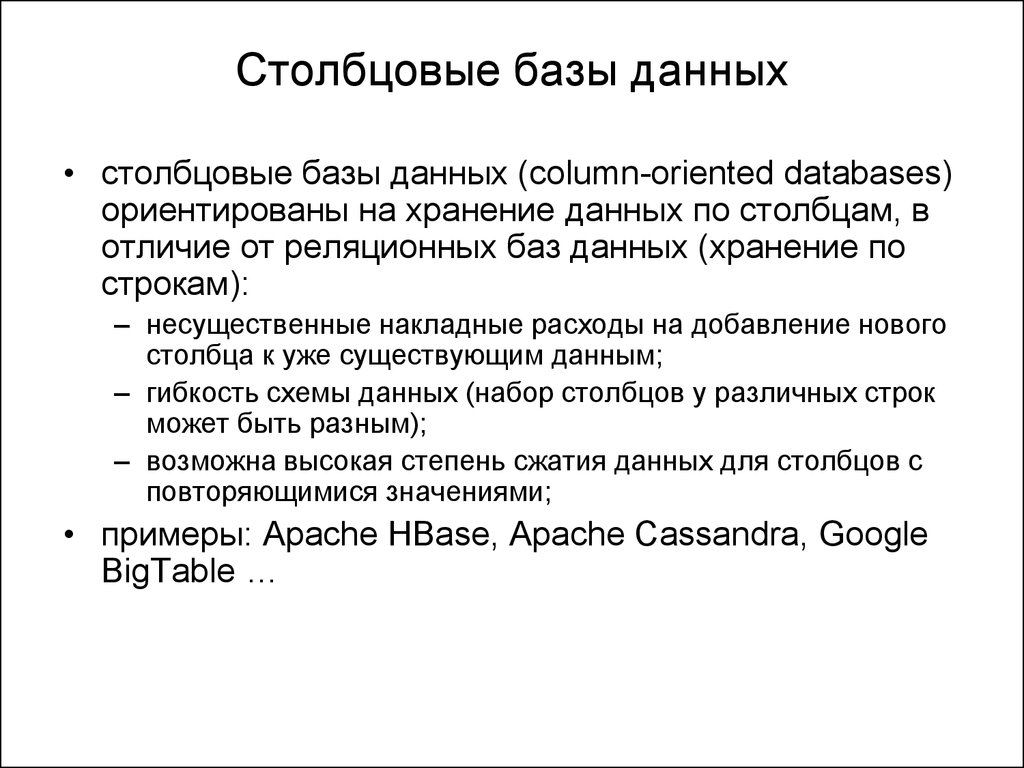 Строчные базы данных. Столбцовые базы данных. Колоночные базы данных. Столбцовые базы данных примеры. Колоночные базы данных схема.