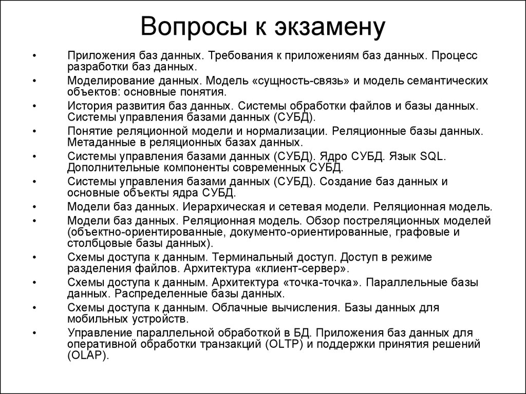 База вопросов. Вопросы базы данных. Вопросы к базам данных. Базы данных вопросы по теме. Экзаменационные вопросы по базам данных.