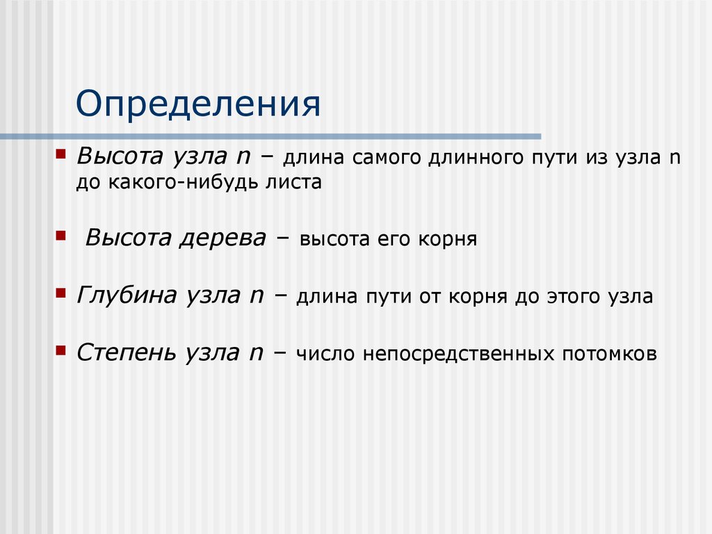 Длина сама. Степень узла дерева. Высота, степень дерева, степень узла. Высота узла дерева. Глубина узла дерева.