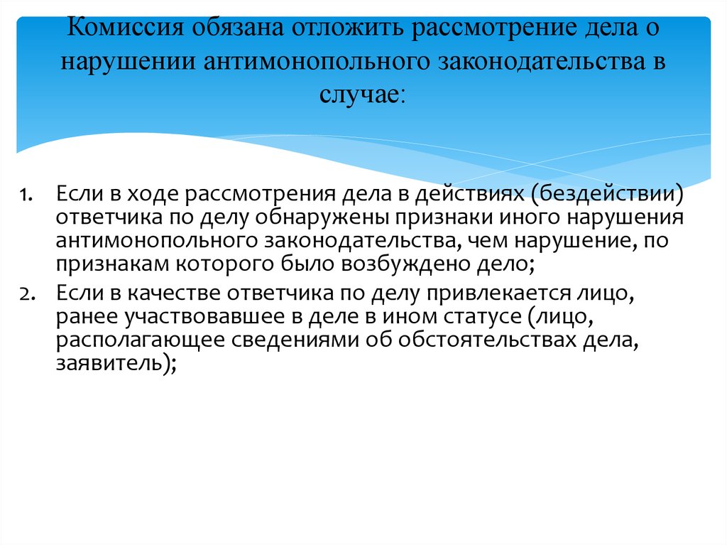 В ходе рассмотрения дела. Рассмотрение дела о нарушении антимонопольного законодательства. Обязан отложить рассмотрение дела в случае:. Дело о нарушении антимонопольного законодательства рассматривается. Признаки нарушения антимонопольного законодательства являются.