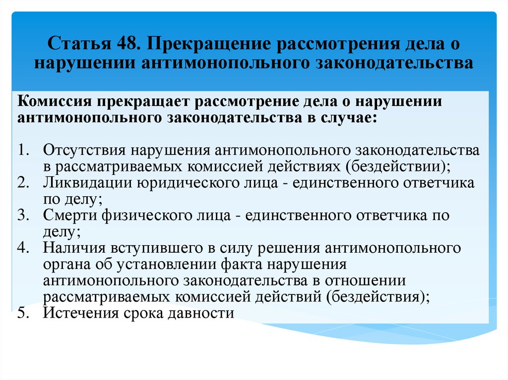 Сроки рассмотрения фас. Рассмотрение дел о нарушении антимонопольного законодательства. Порядок рассмотрения дел антимонопольными органами. Административная комиссия какие дела рассматривает. Ответственность за нарушение антимонопольного законодательства.