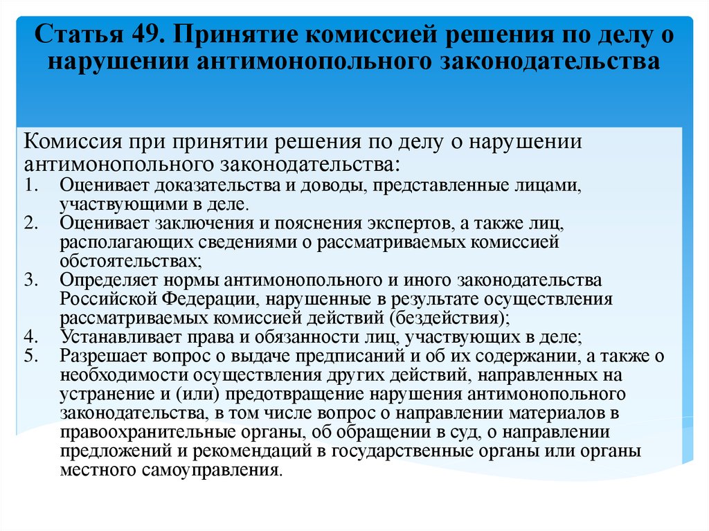 Решение о нарушении. Дело о нарушении антимонопольного законодательства рассматривается. Доводы в пользу принятия антимонопольного законодательства. Статьи принятия. Принятие решения по делу.