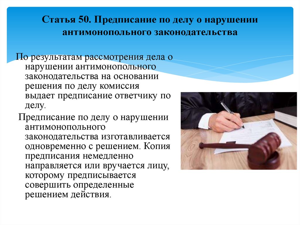 Сообщение о нарушении. Рассмотрение дела о нарушении антимонопольного законодательства. Статья 50. Предписание антимонопольного. Предписание картинка.