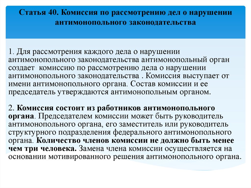 Условия фас. Рассмотрение дел о нарушении антимонопольного законодательства. Замена члена комиссии. По результатам рассмотрения дела антимонопольный орган выносит:. Рассмотрение дела.