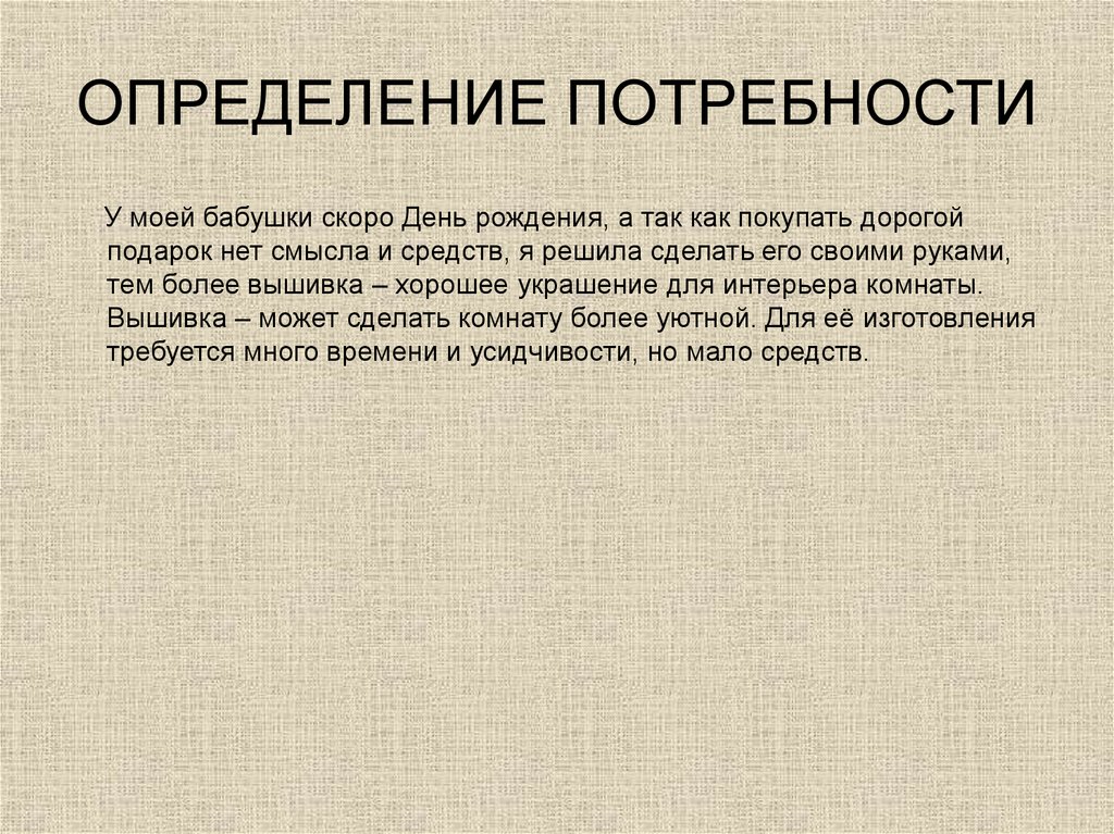 Что значит определение потребности в проекте