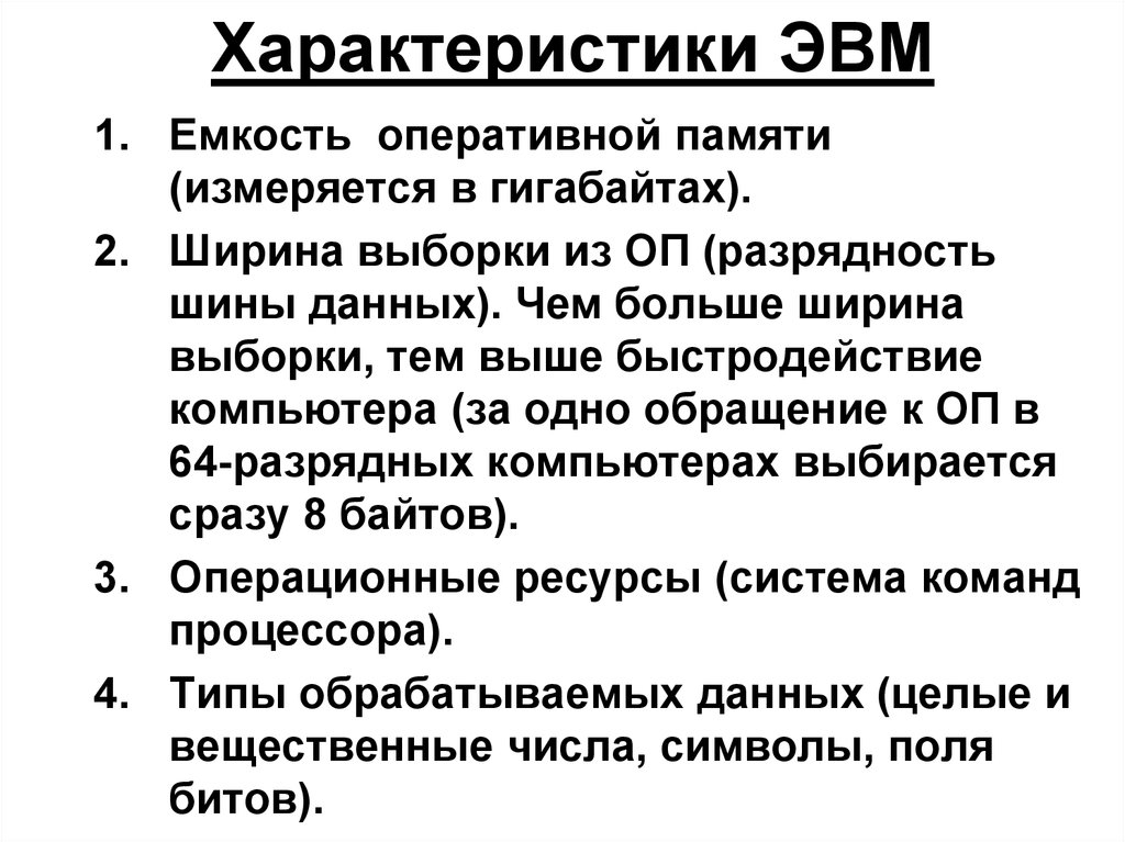 Характеристики эвм. Основные технические характеристики ЭВМ. Основные свойства ЭВМ. Основные характеристики ЭПМ.