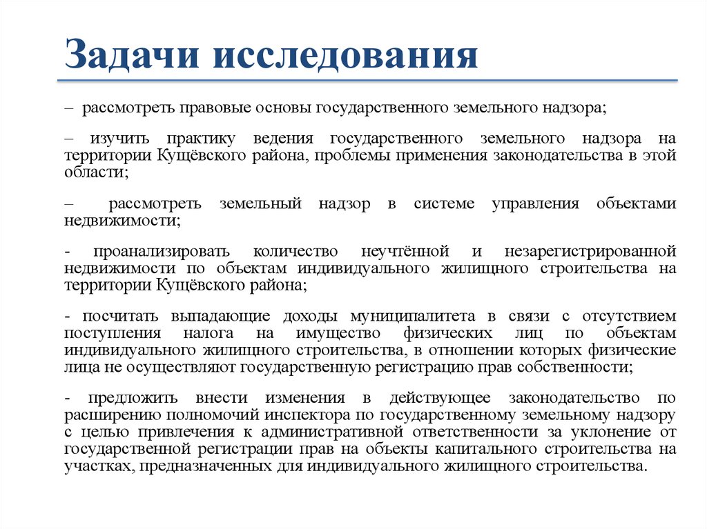 Предмет государственного ведения. Цели и задачи государственного земельного надзора. Государственный земельный надзор практика. Задачи государственного земельного надзора. Задачи земельного надзора.