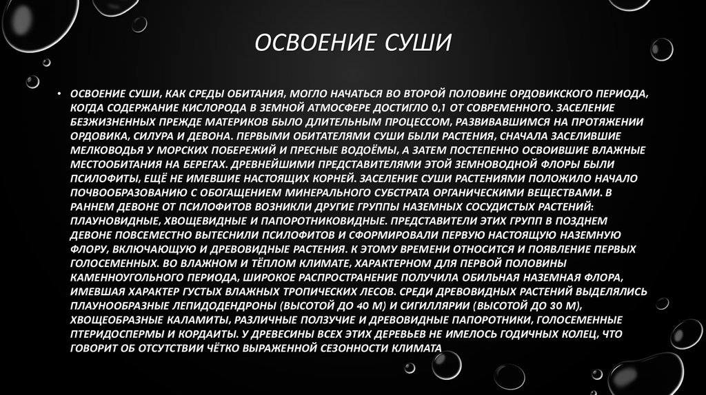 Освоение позвоночными животными суши. Освоение суши растениями и животными. Освоение суши растениями и животными кратко. Освоение растениями суши 7 класс. Заселение суши.