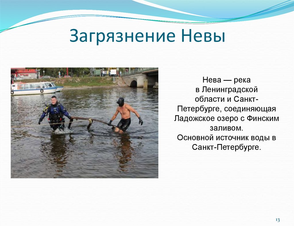 Охрана рек и озер. Влияние человека на реку. Загрязнение воды в Ленинградской области. Охрана рек человеком. Как деятельность людей влияет на реку Неву.