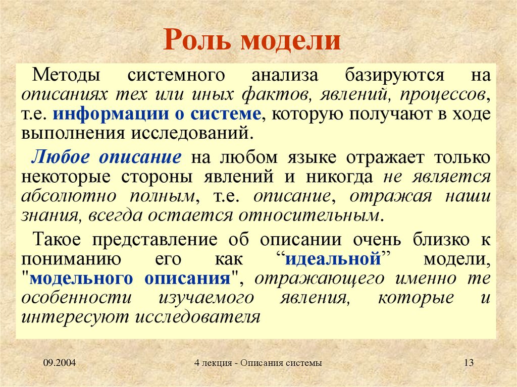 Роль моделирования