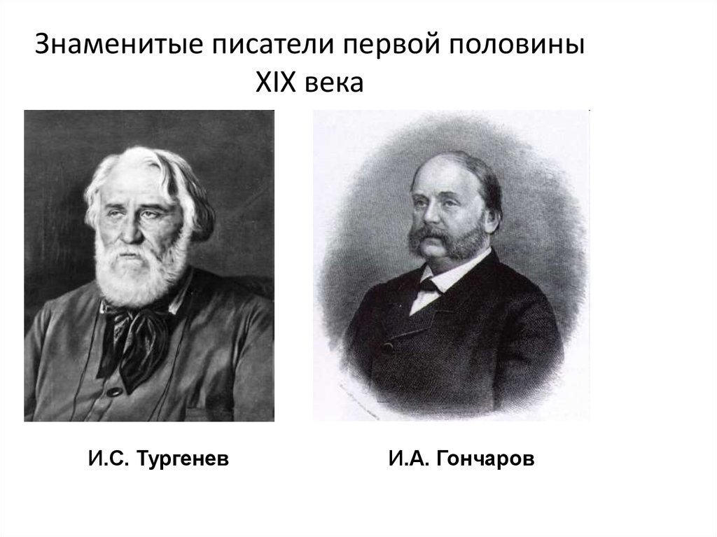 Писатель второй половины. Писатели 2 половины 19 века в России. Писатели второй половины 19 века в России. Второй половины 19 века писатель писатель. Писатели второй половины 19 века русские.