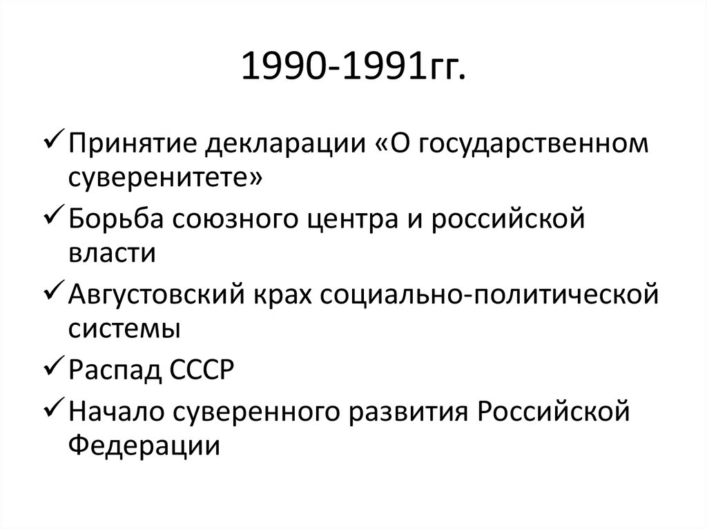 Политическое развитие россии в 1990 е гг. Политическое развитие Российской Федерации в 1990-е гг. Образование России 1991. 1990-1991. Принятие декларации в 1990 о государственном суверенитете.