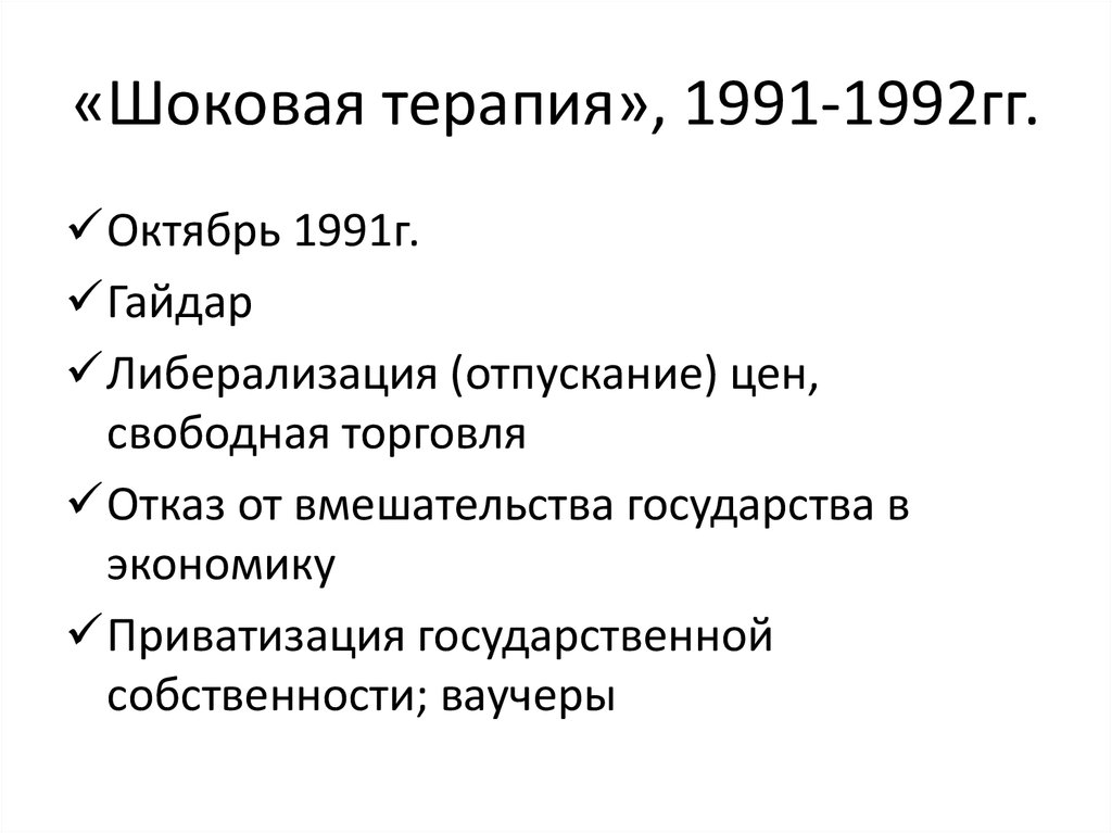 Шоковая терапия. Реформа Гайдара 1992 шоковая терапия. Шоковая терапия в экономике России в 1990-е гг. Шоковая терапия в России 1992 кратко. Гайдар 1992 шоковая терапия.