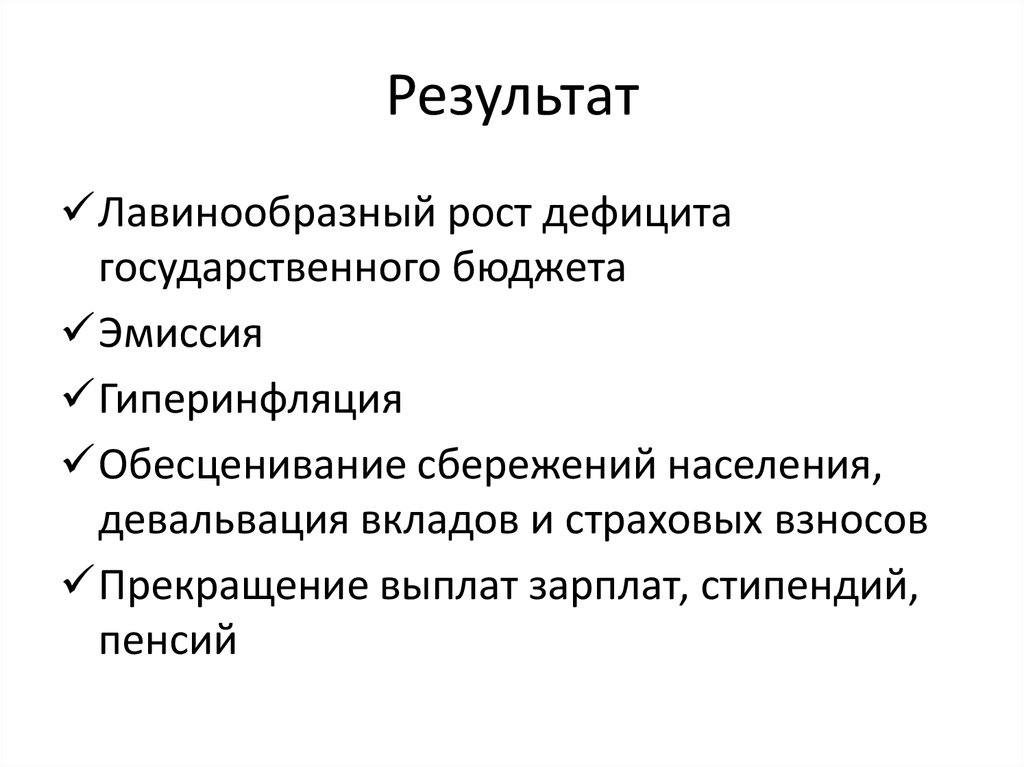 Бюджетная эмиссия. Рост дефицита госбюджета. Сбережения населения 1991.