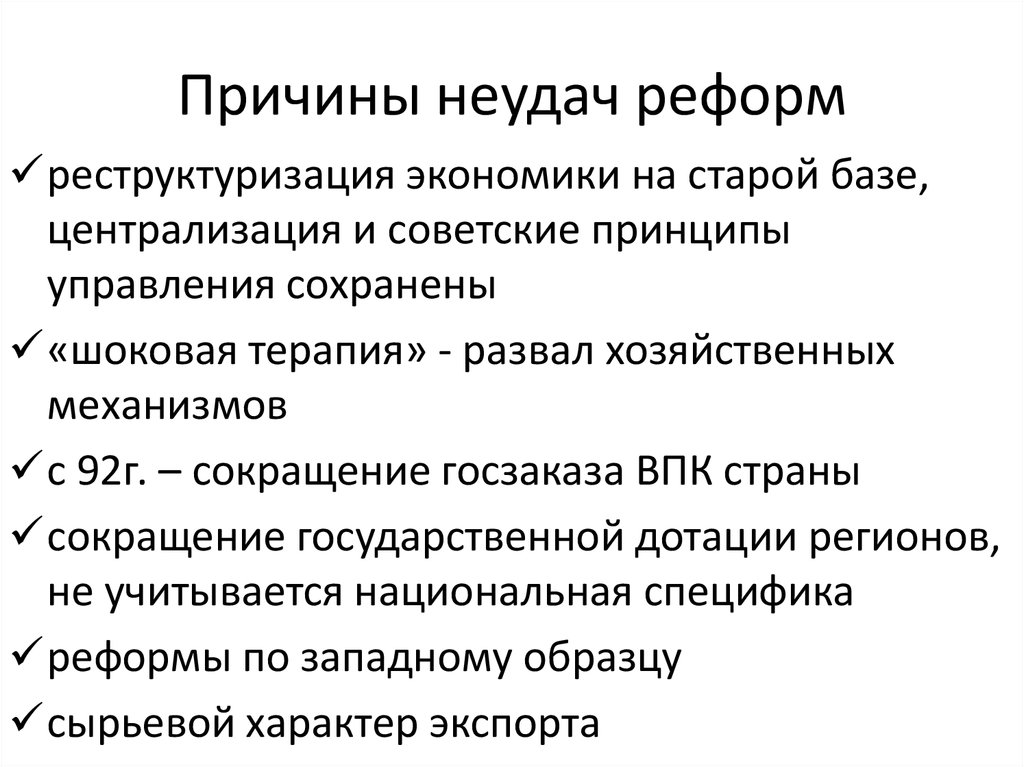 Причины неудач