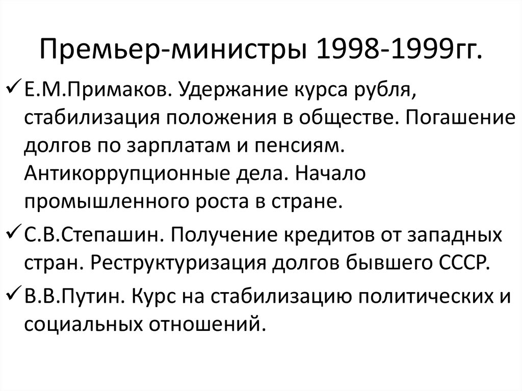 Российская федерация продолжение реформ и политика стабилизации 1994 1999 годы презентация